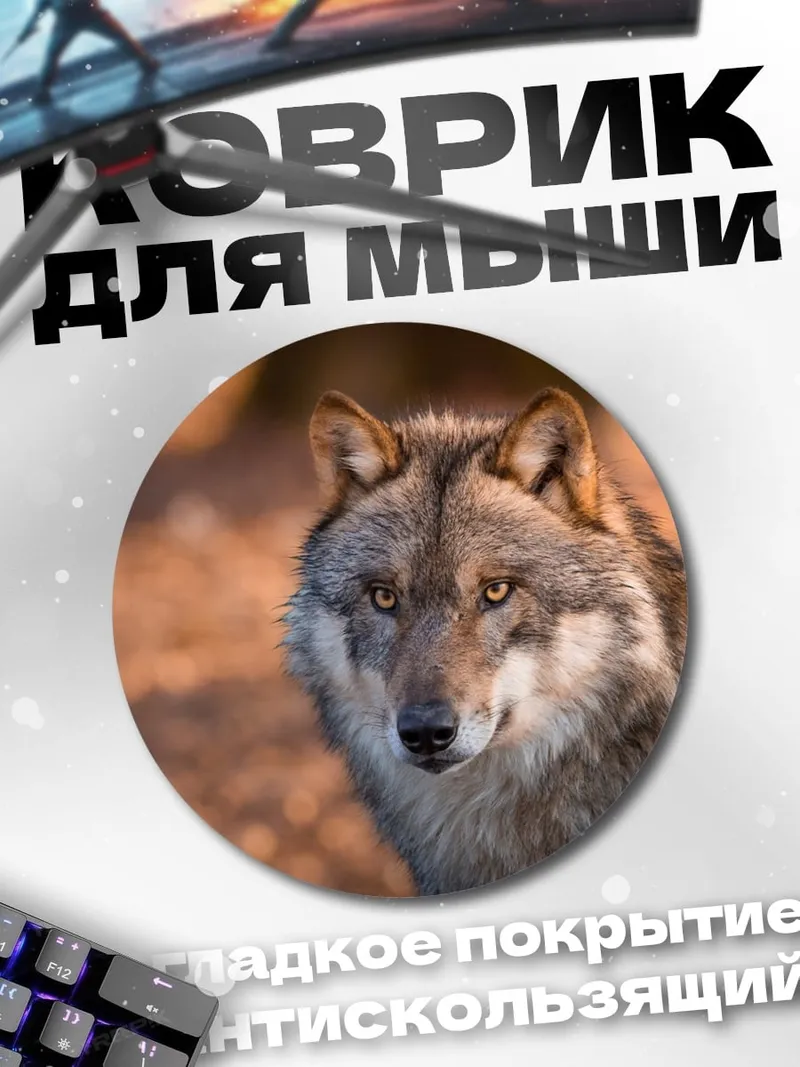 Коврик круглый Волк смотрит