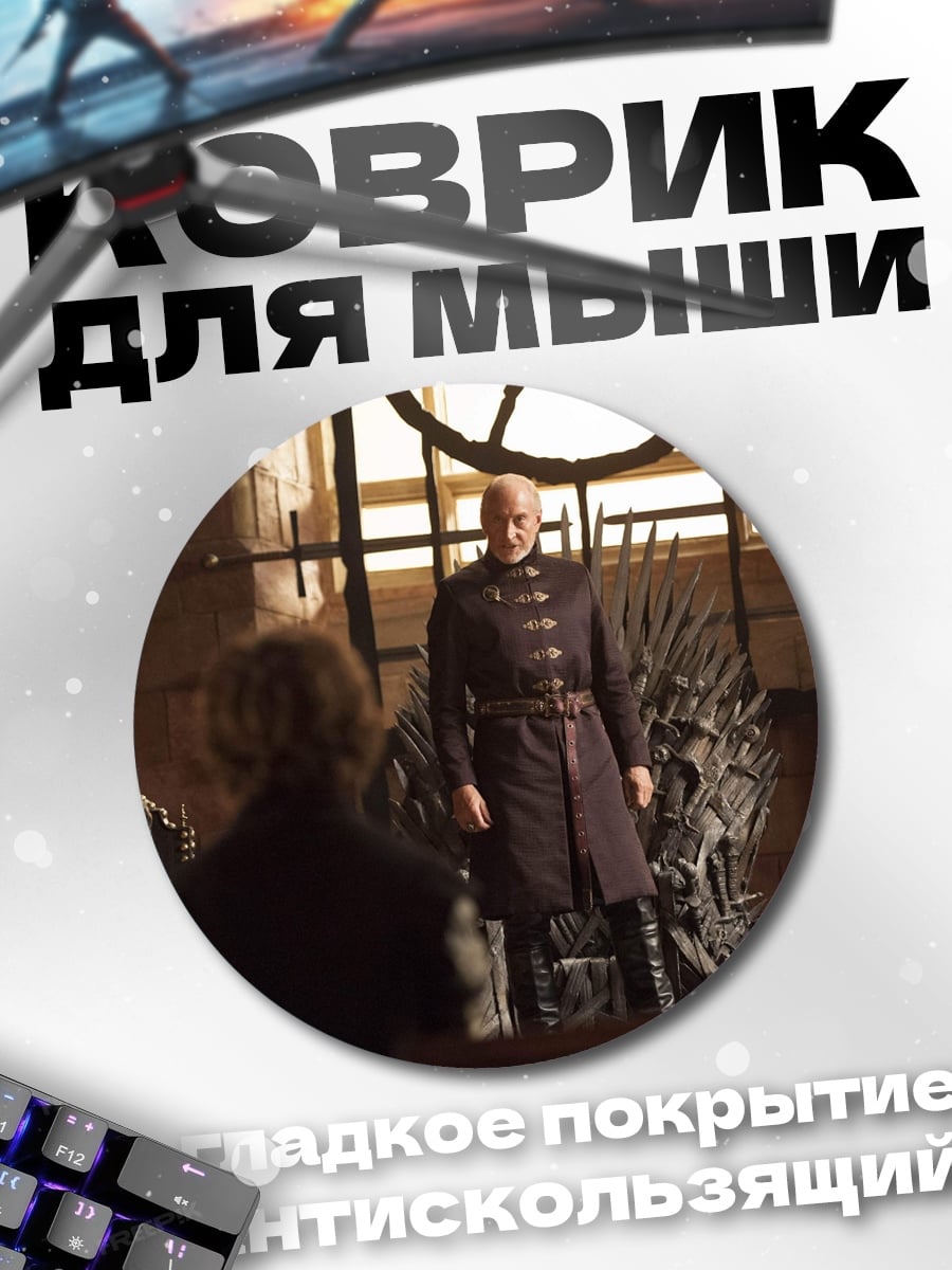 Коврик круглый Железный трон