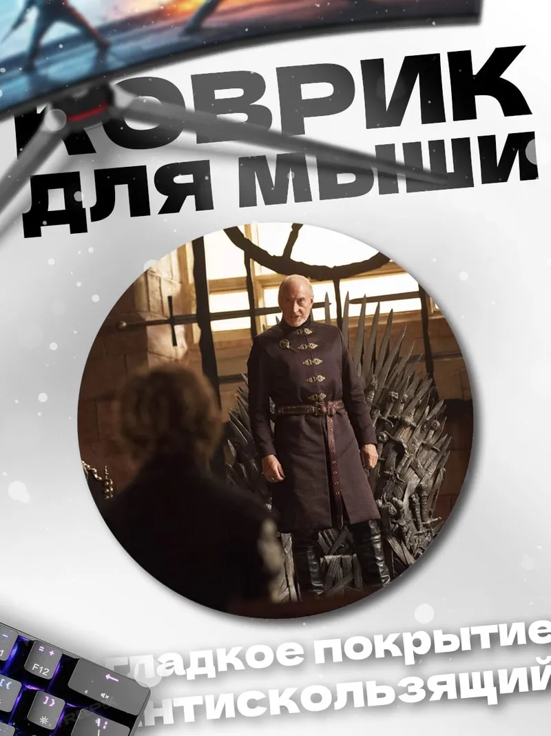 Коврик круглый Железный трон