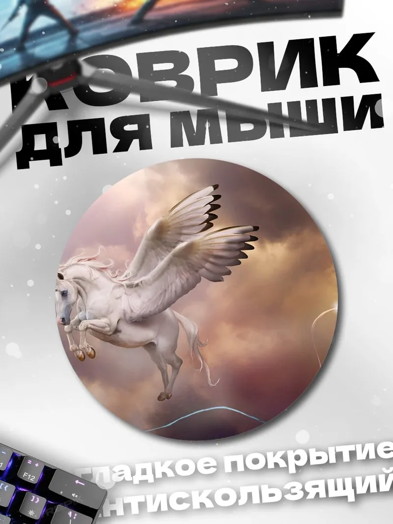 Коврик круглый Крылатый единорог в небе