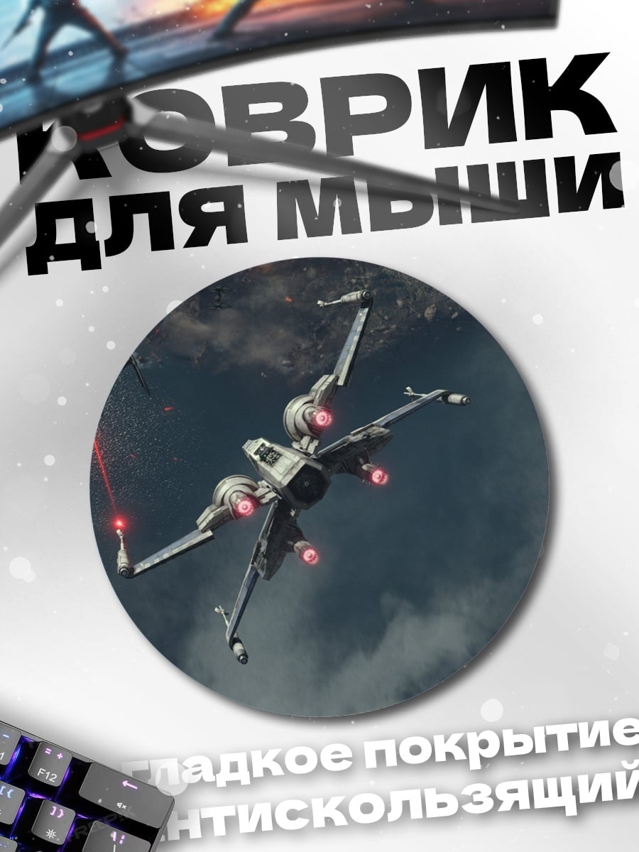 Коврик круглый Звездный истребитель