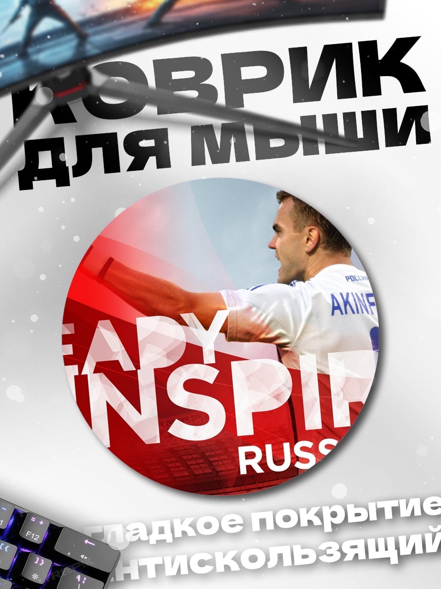 Коврик круглый Готов вдохновлять Россия 2018