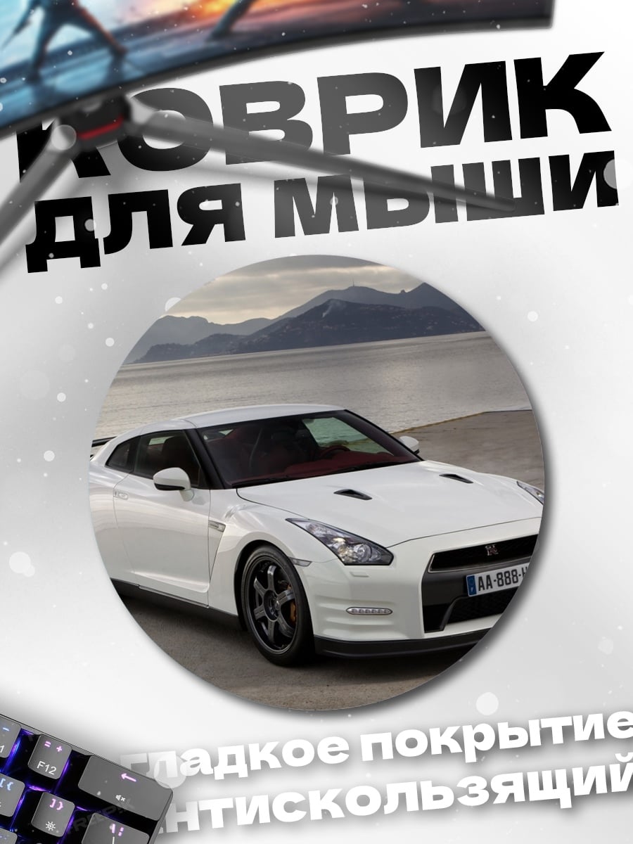 Коврик круглый Белый спорткар Nissan