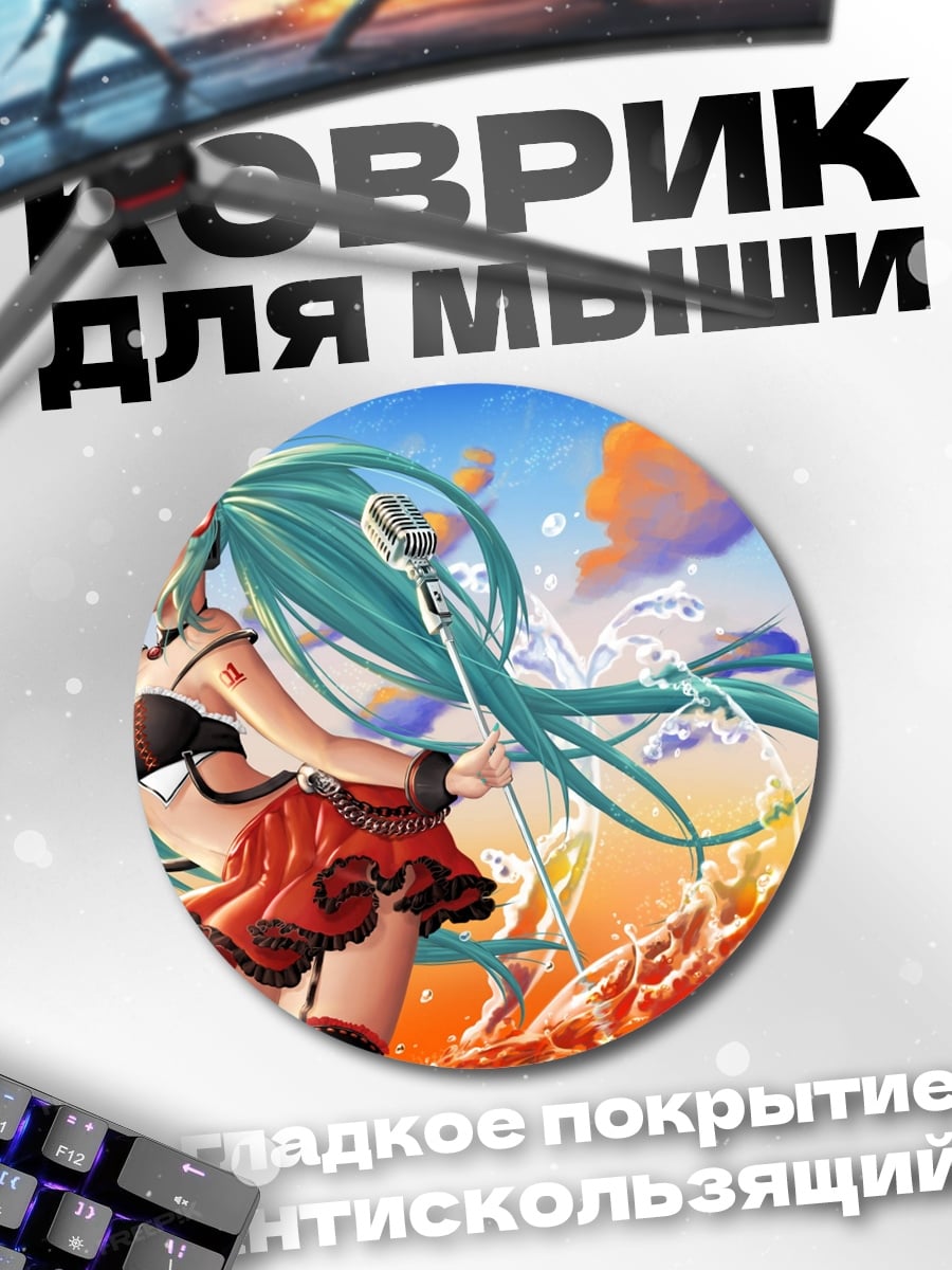 Коврик круглый Аниме девушка Мику