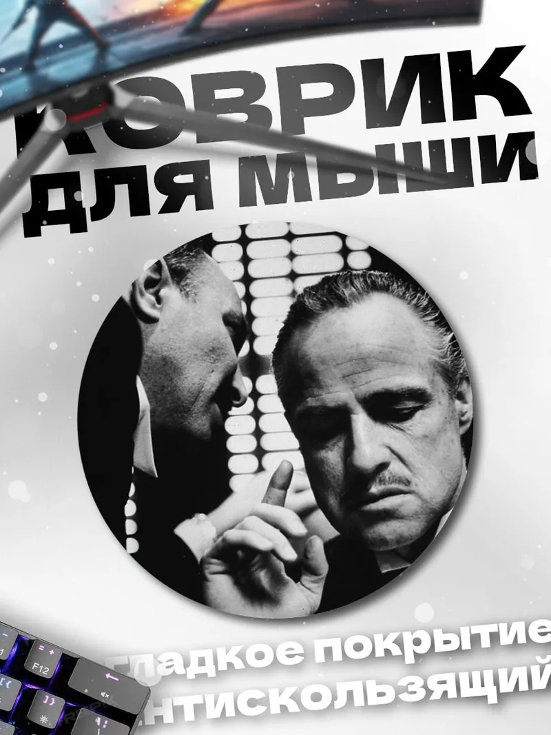 Коврик круглый Крестный отец