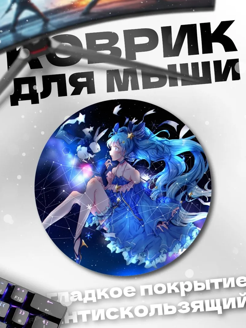 Коврик круглый Звездная Мику