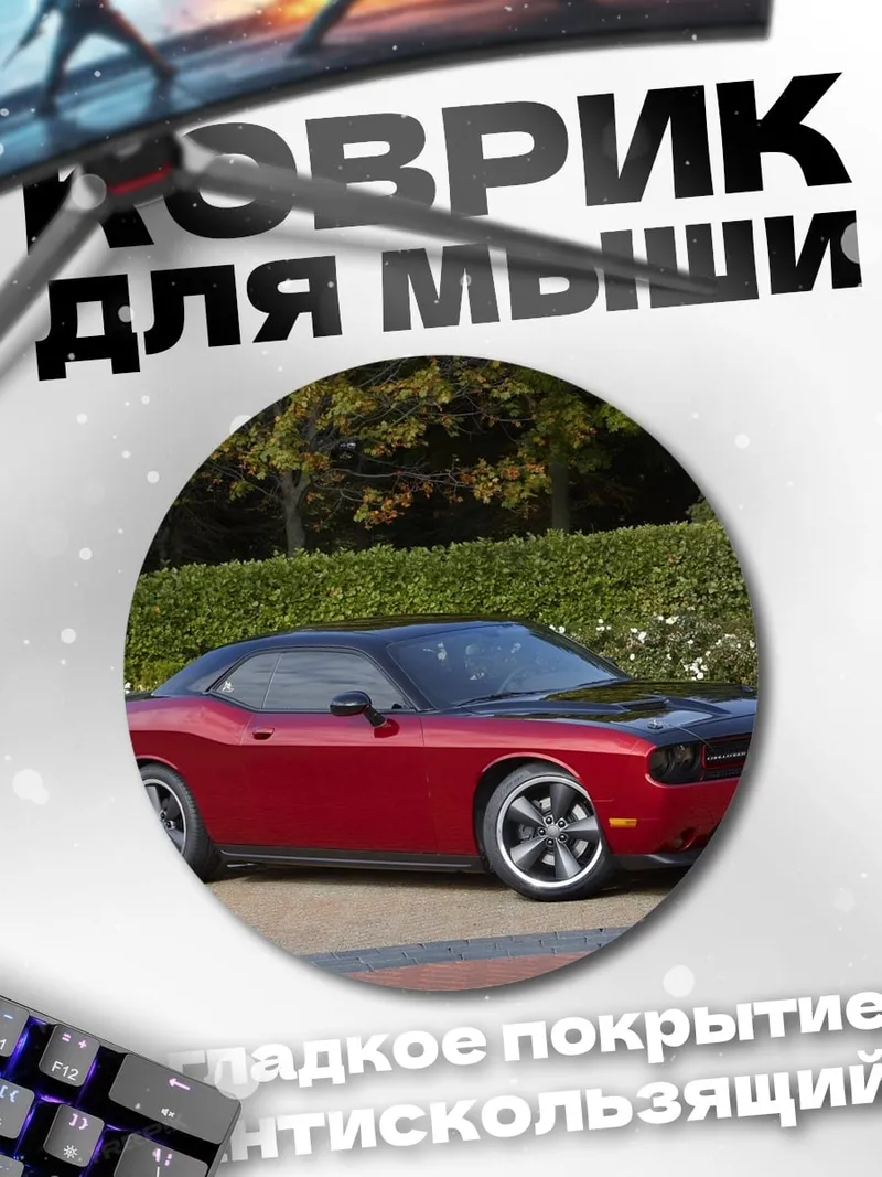 Коврик круглый Красный маслкар Dodge