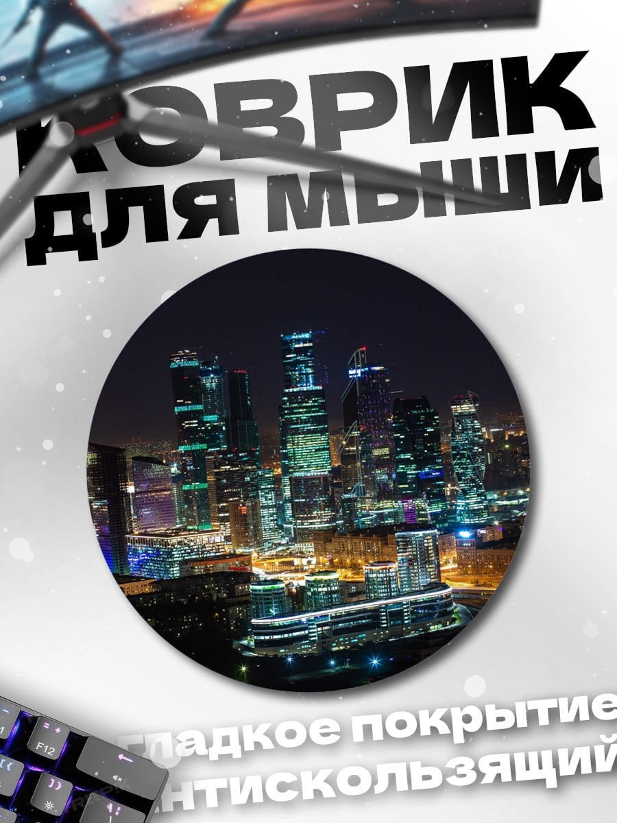 Коврик круглый Ночной город Москва-Сити