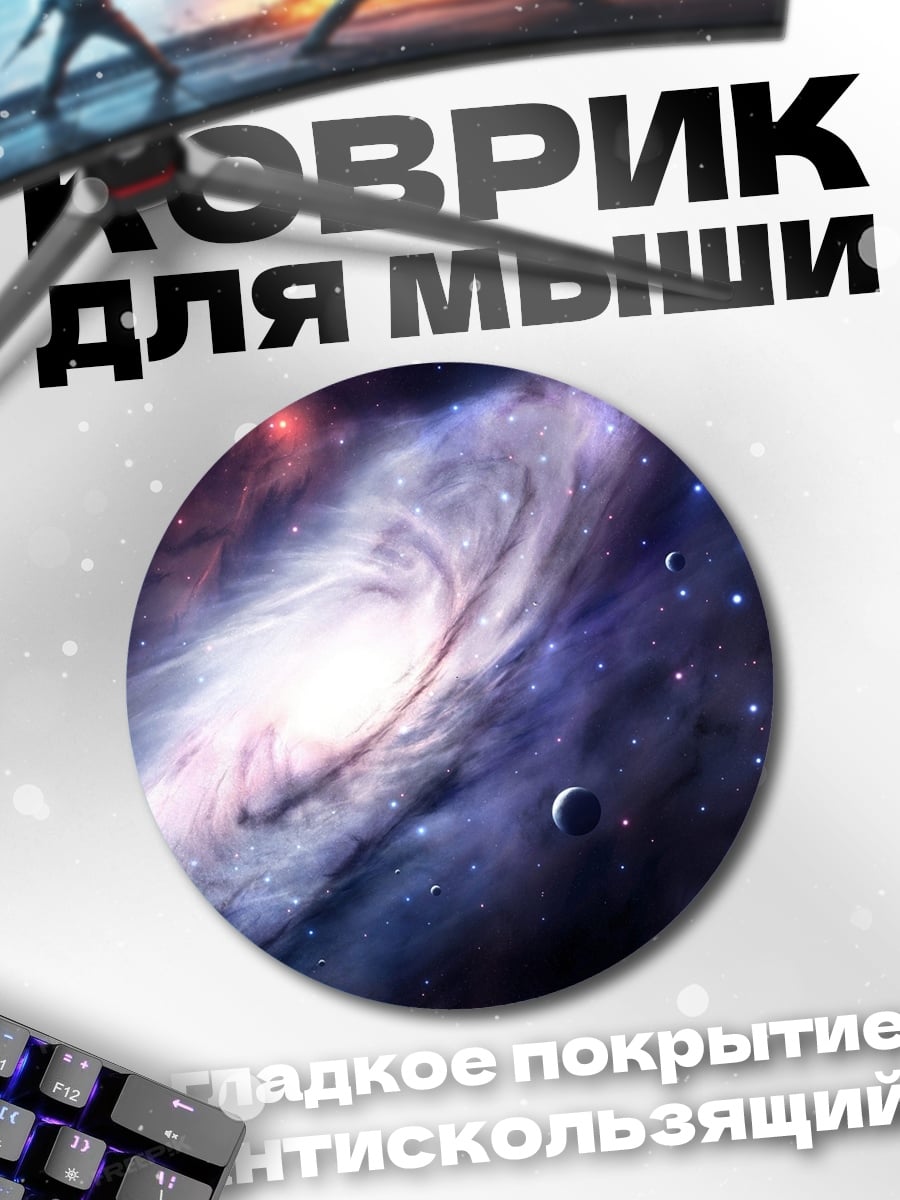 Коврик круглый Спиральная галактика и планеты