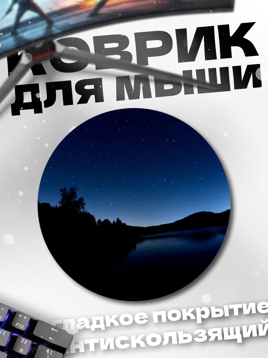 Коврик круглый Ночное озеро и звезды