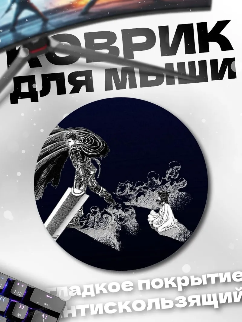 Коврик круглый Гриффит и меч