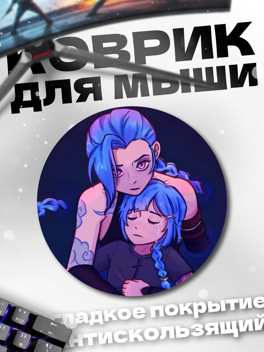 Коврик круглый Две сестры