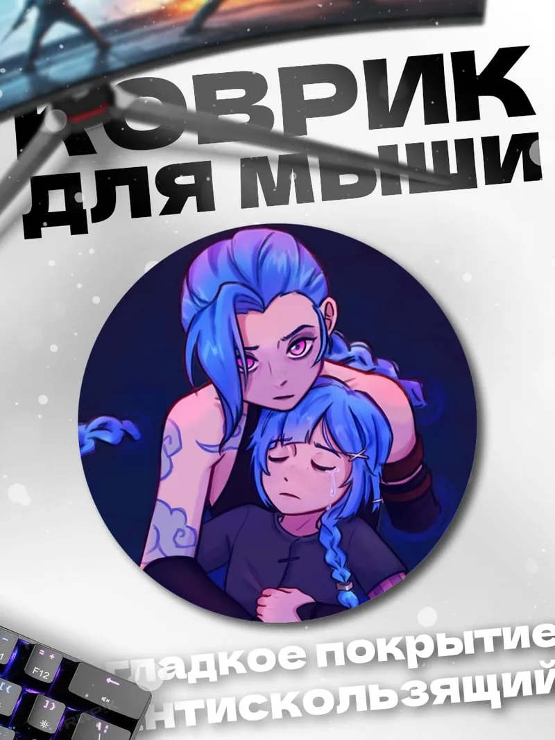Коврик круглый Две сестры