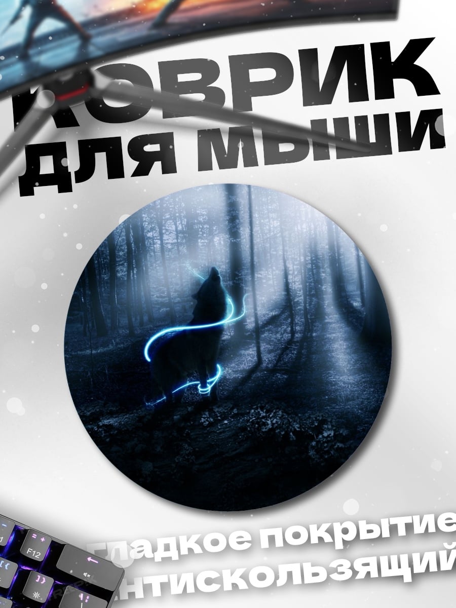 Коврик круглый Волк в лесу