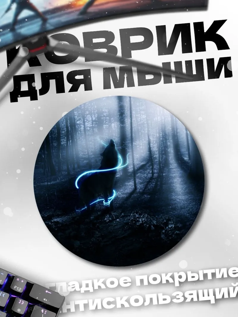 Коврик круглый Волк в лесу