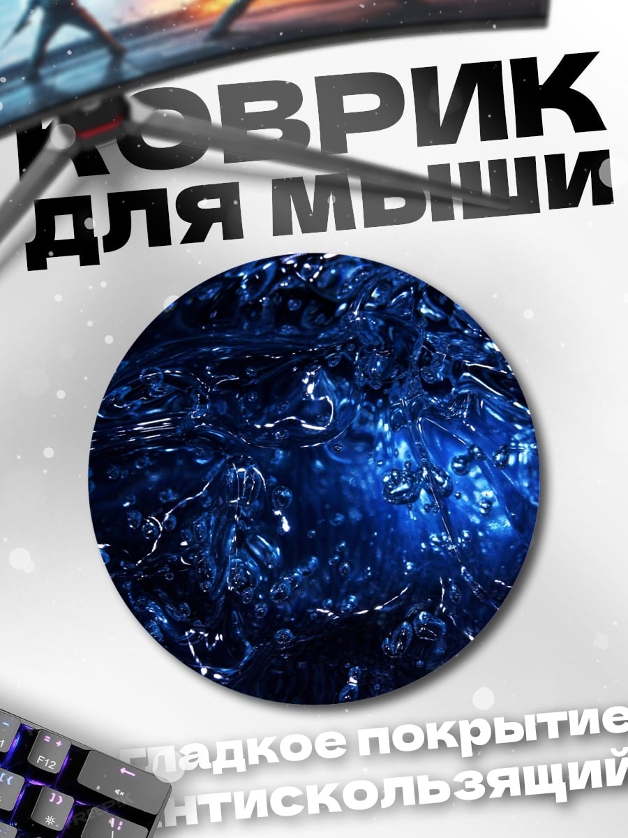 Коврик круглый Синяя вода