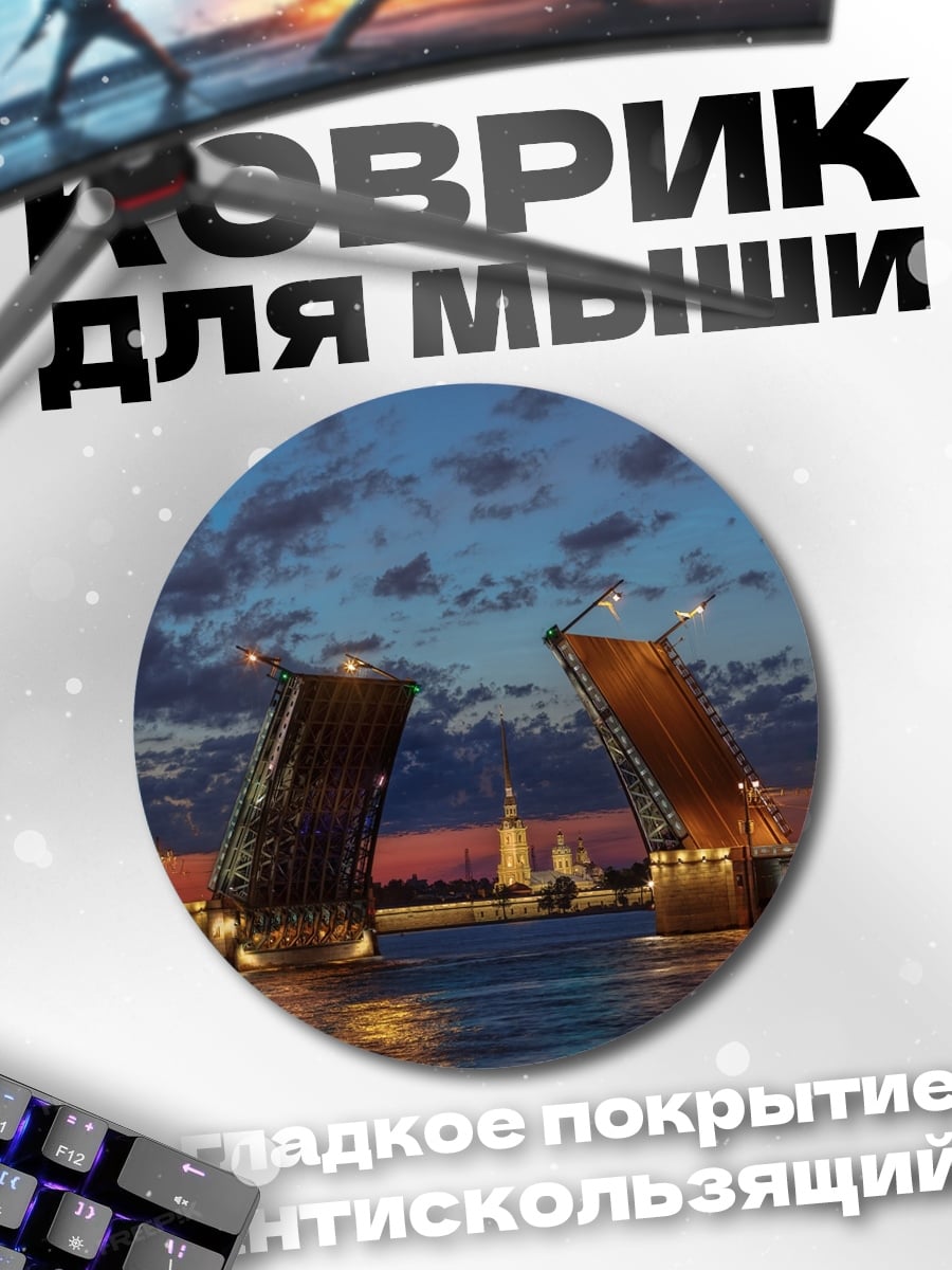 Коврик круглый Разводной мост