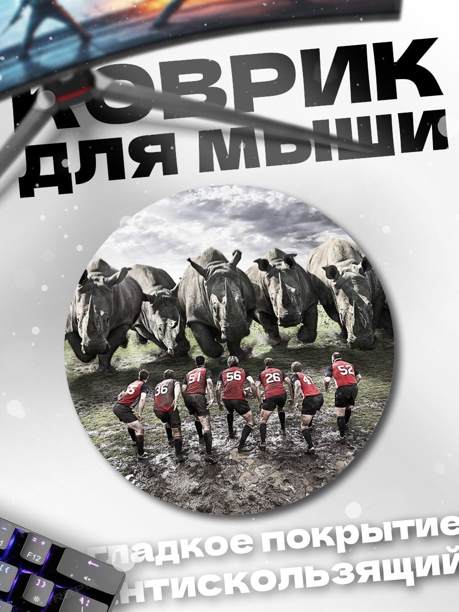 Коврик круглый Носороги и регбисты