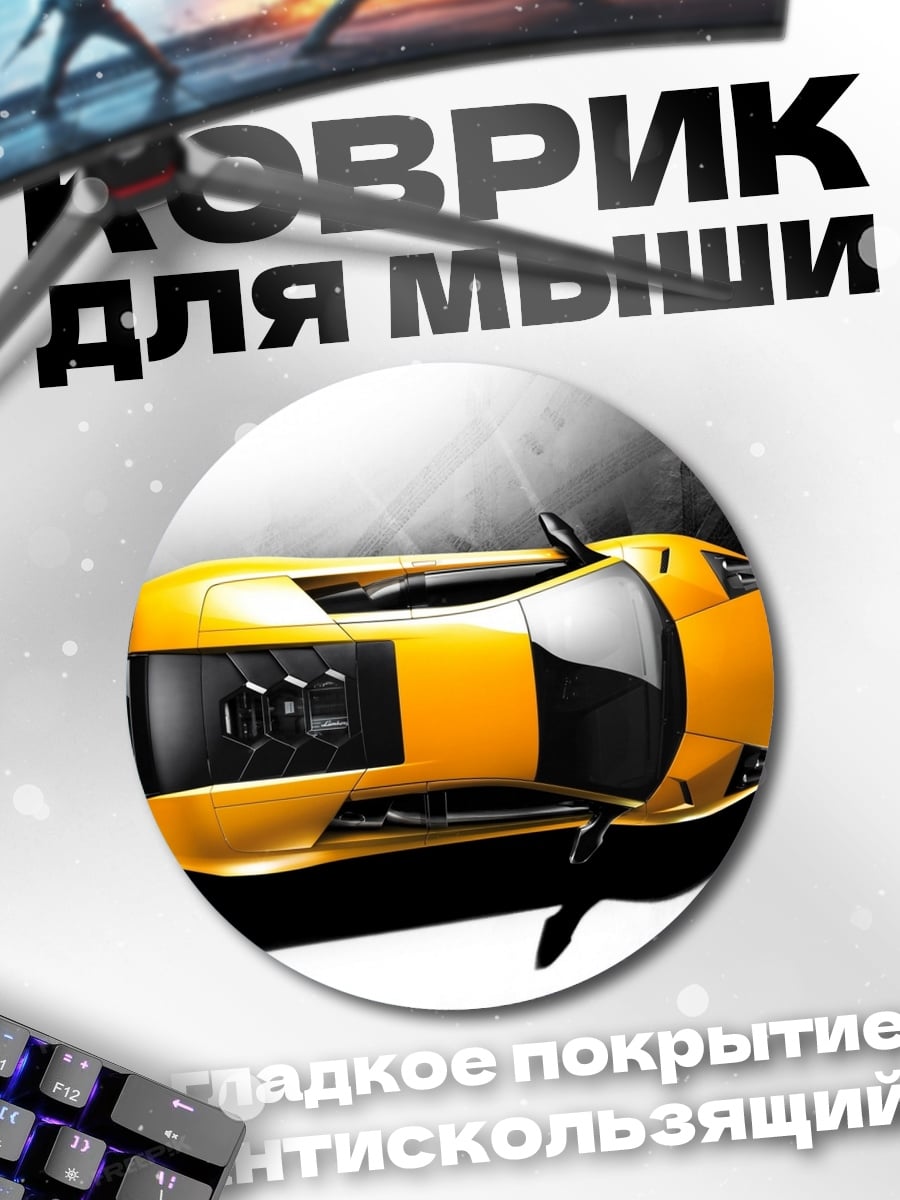 Коврик круглый Желтый спорткар