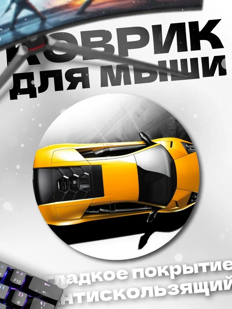 Коврик круглый Желтый спорткар