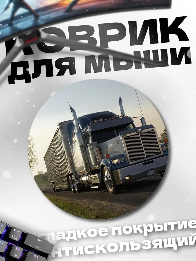 Коврик круглый Грузовик на дороге