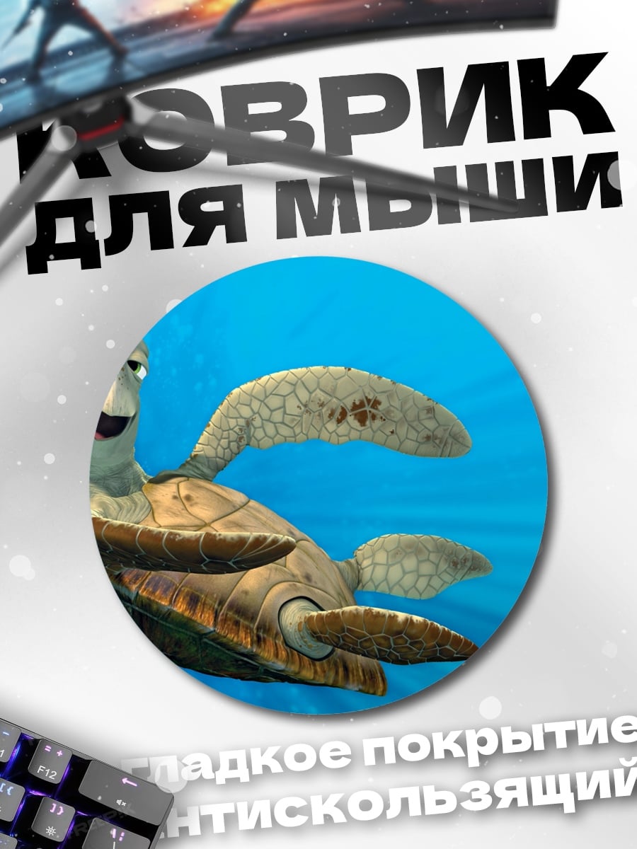 Коврик круглый Черепаха Краш Немо