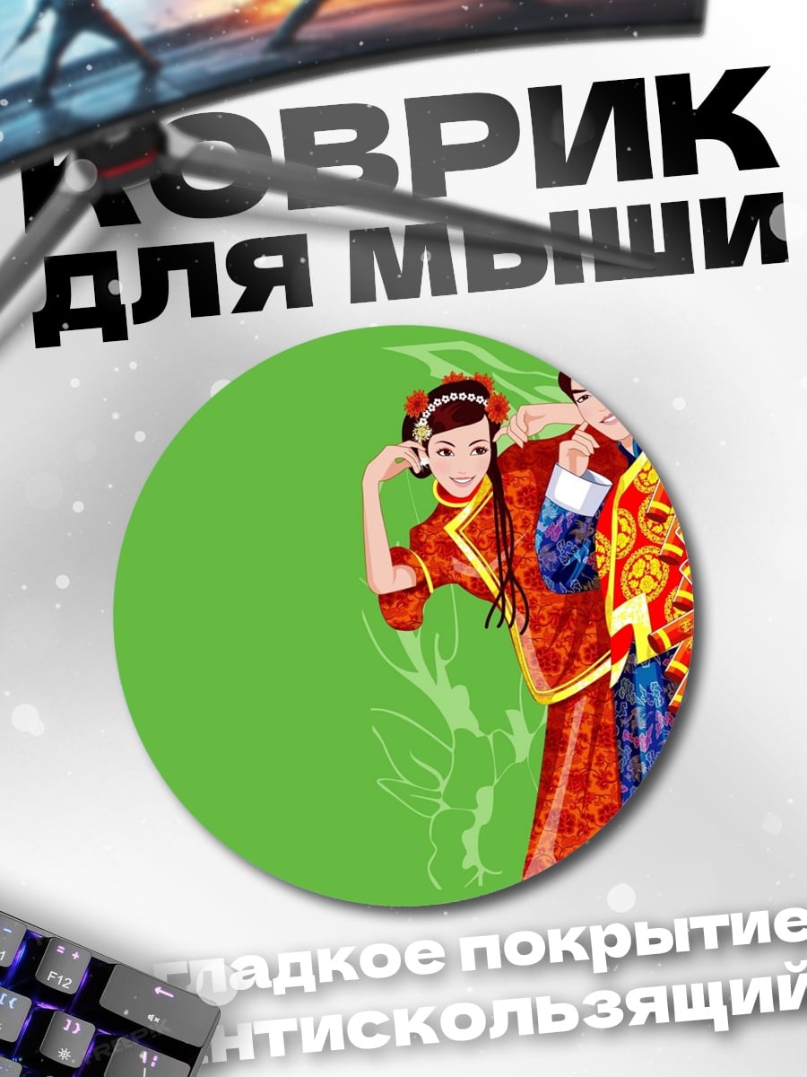 Коврик круглый Китайская свадебная пара