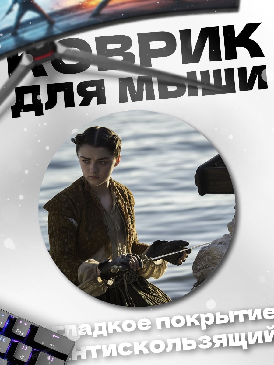 Коврик круглый Арья Старк