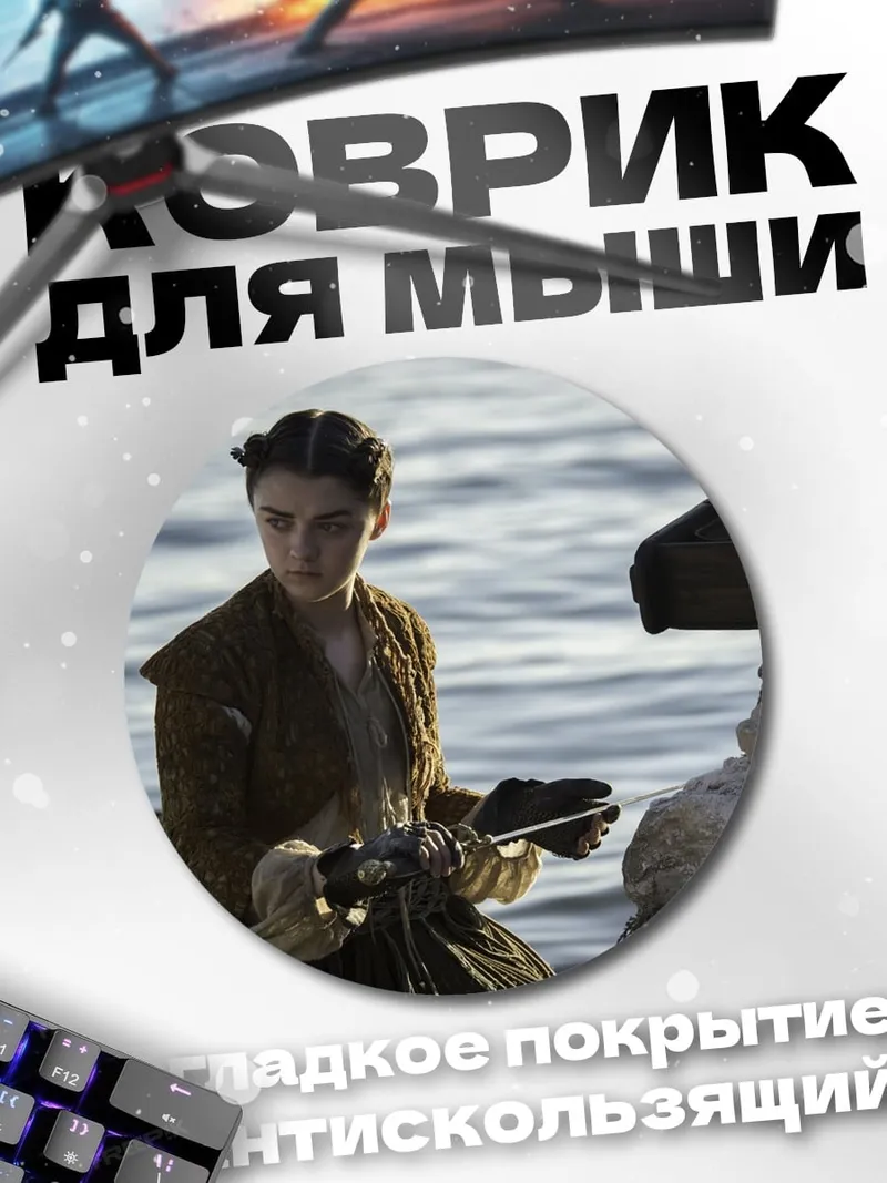 Коврик круглый Арья Старк