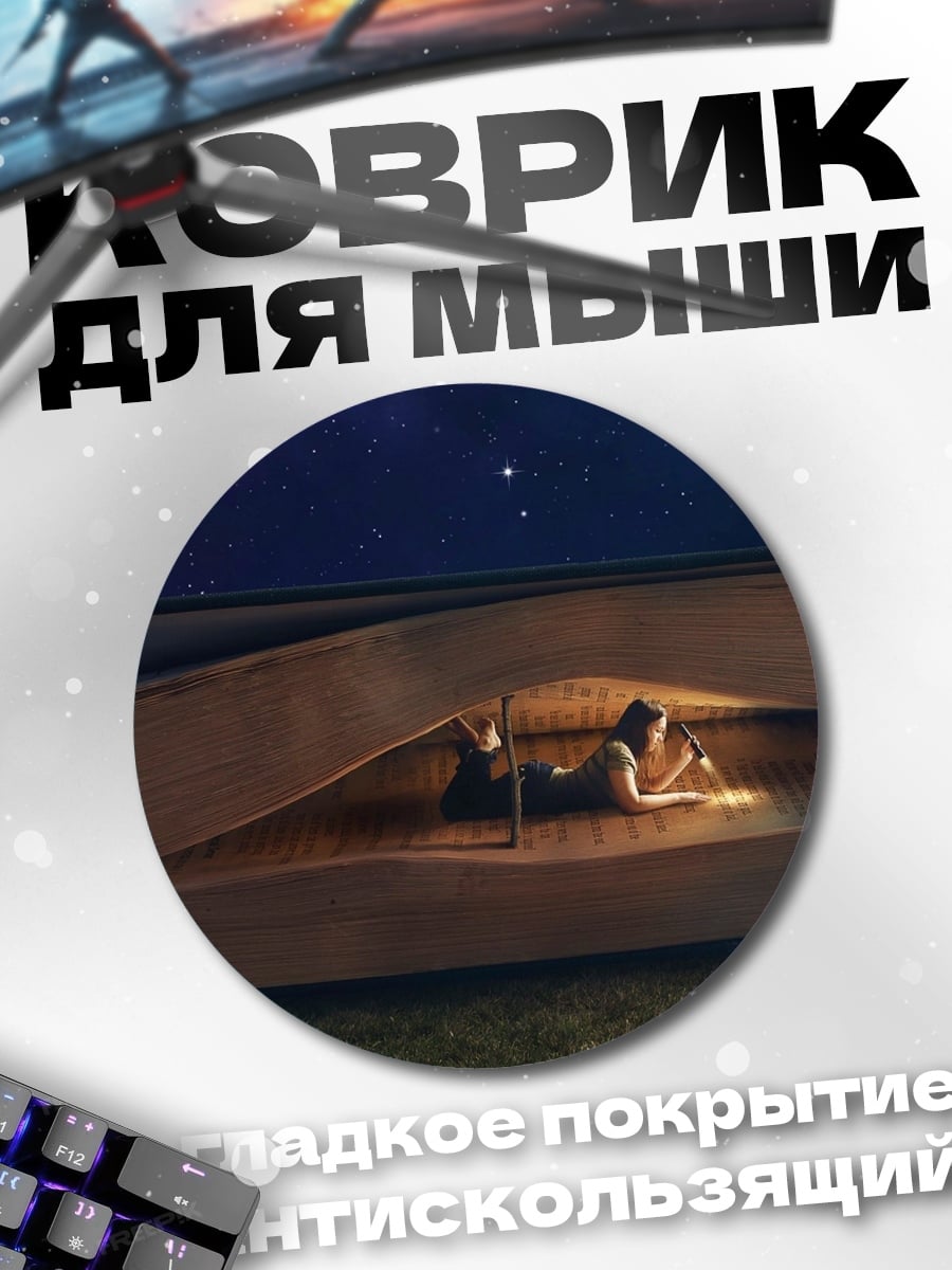 Коврик круглый Ночное чтение в лодке