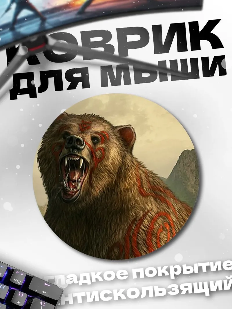 Коврик круглый Рычащий медведь в горах
