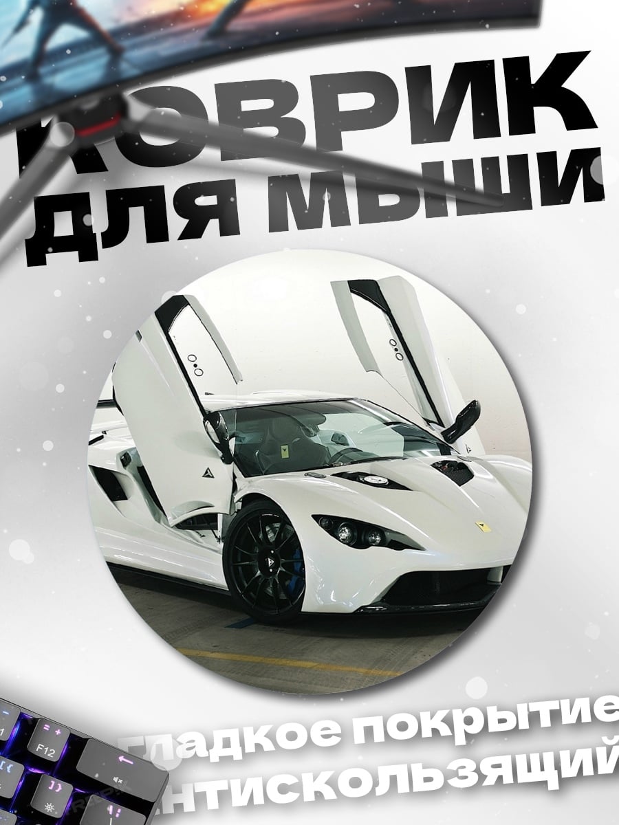 Коврик круглый Белый спорткар с дверями