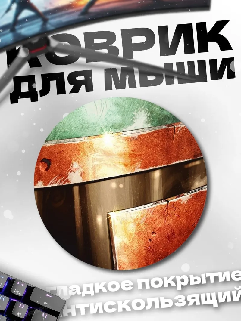 Коврик круглый Детали брони Боба Фетта