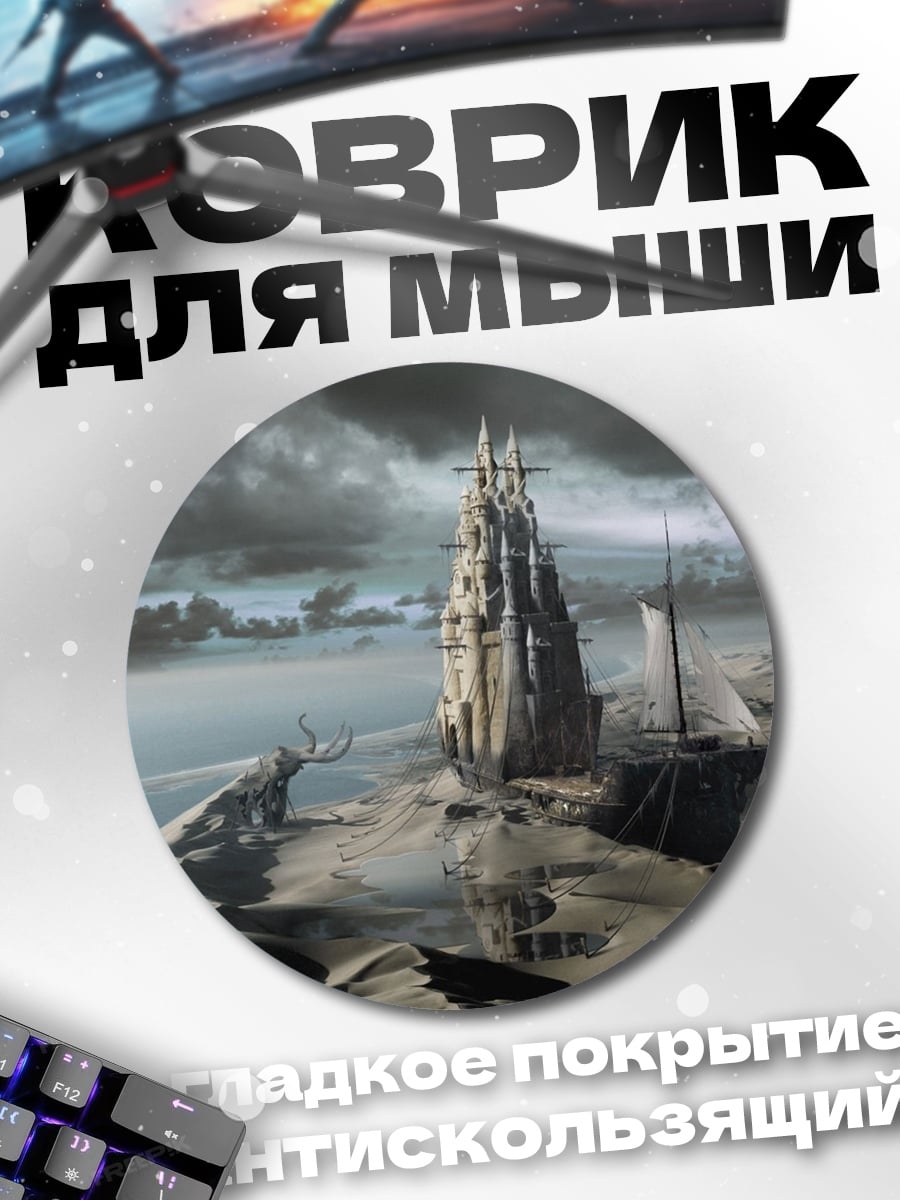 Коврик круглый Заброшенный замок в пустыне