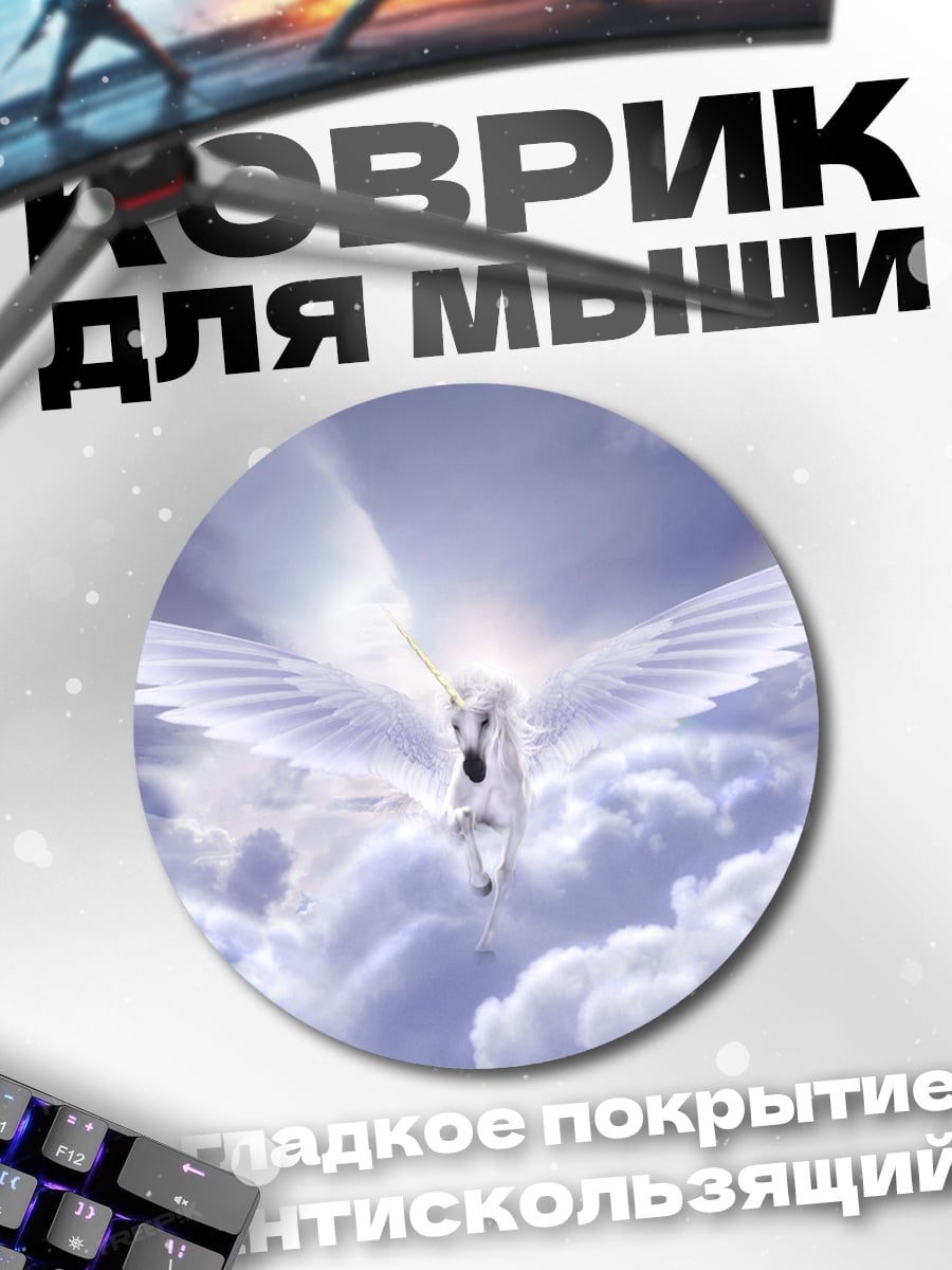 Коврик круглый Белый пегас в облаках