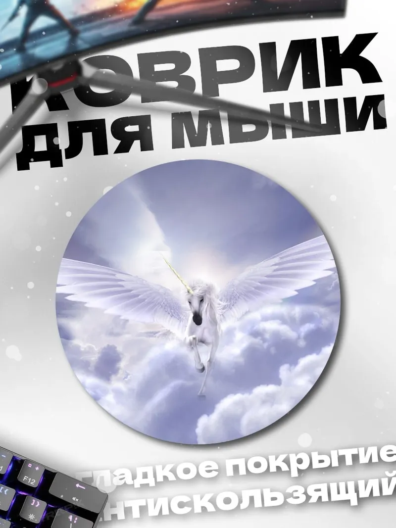 Коврик круглый Белый пегас в облаках