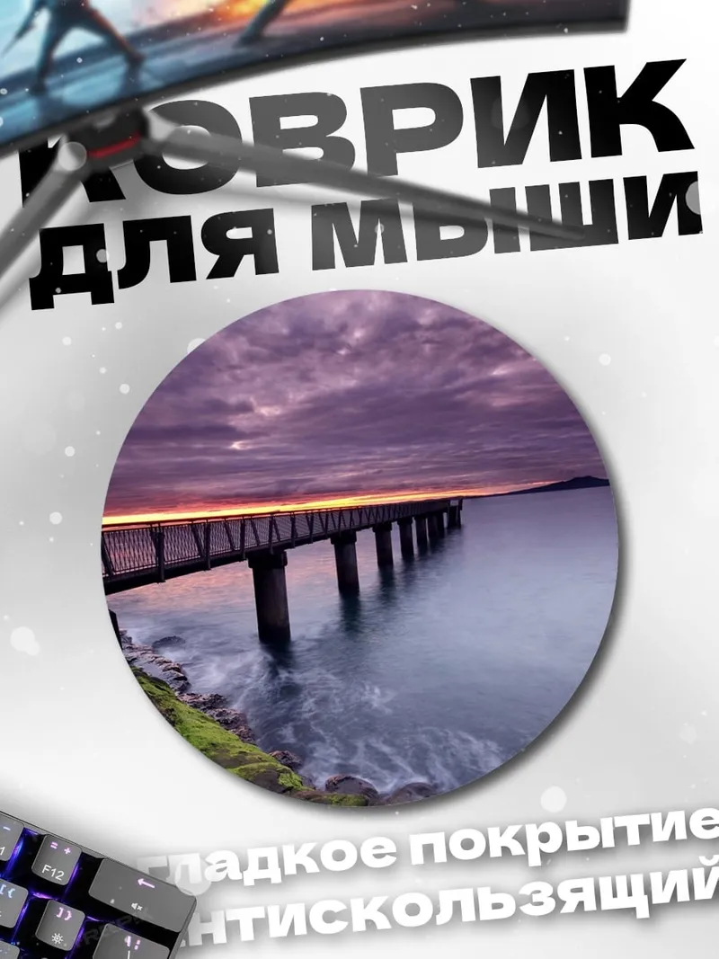Коврик круглый Закат над пирсом