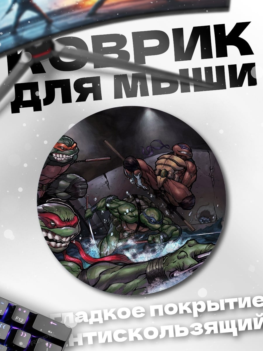 Коврик круглый Черепашки ниндзя в воде