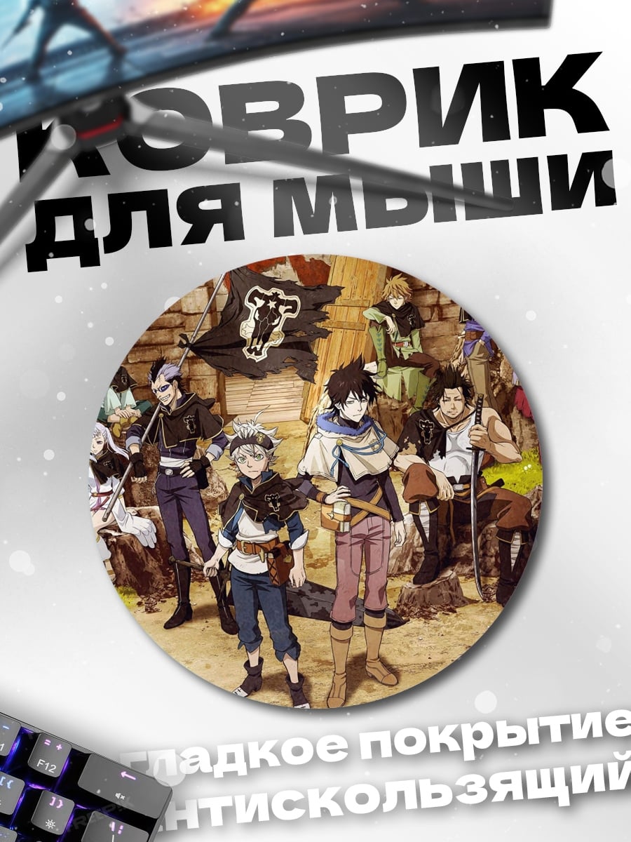 Коврик круглый Персонажи Black Clover