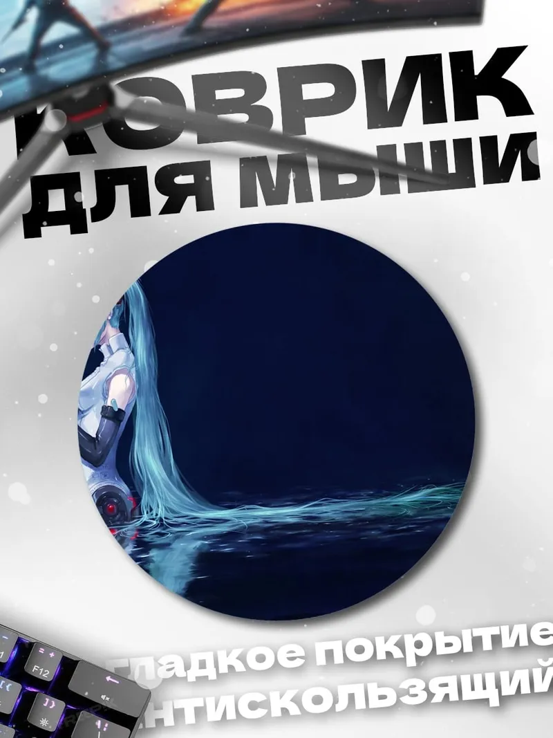 Коврик круглый Грустная Мику в воде