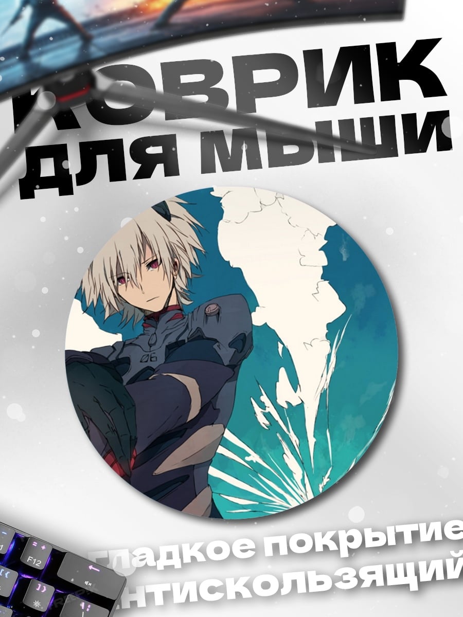 Коврик круглый Кавару Нагиса Аска