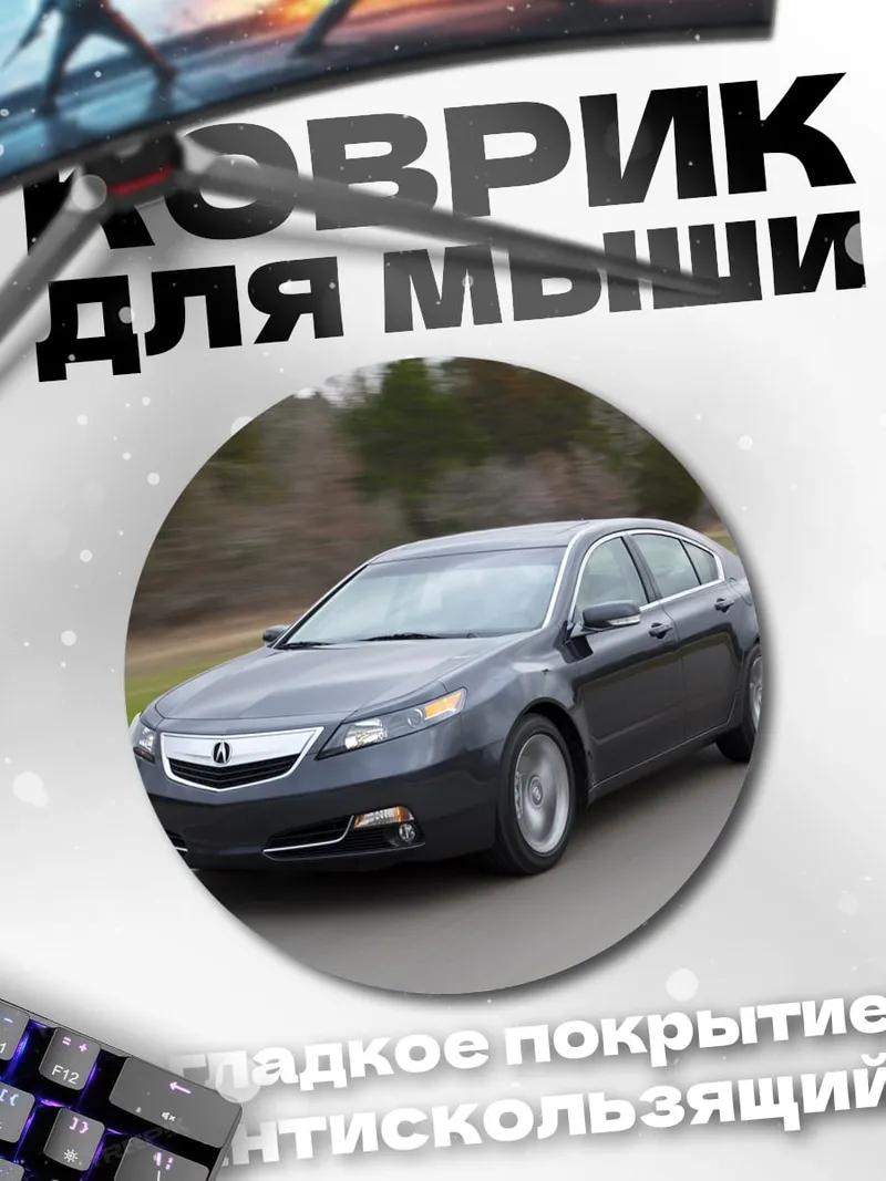 Коврик круглый Acura TL 2012