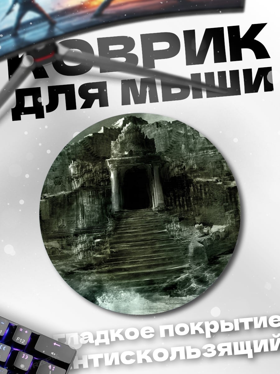 Коврик круглый Затонувший город Атлантида