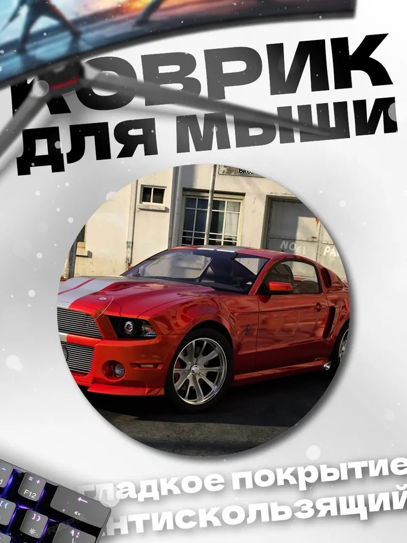 Коврик круглый Ford Mustang Shelby