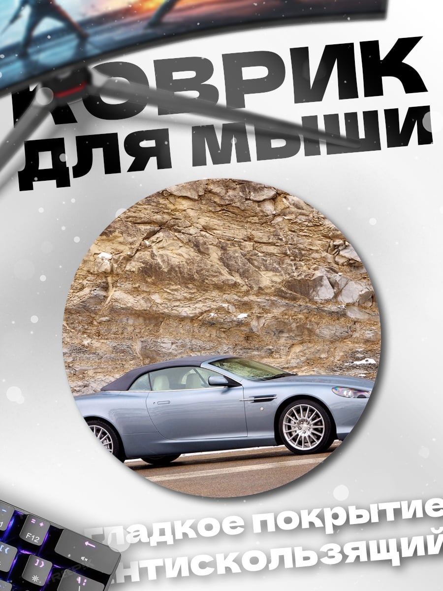 Коврик круглый Aston Martin DB9
