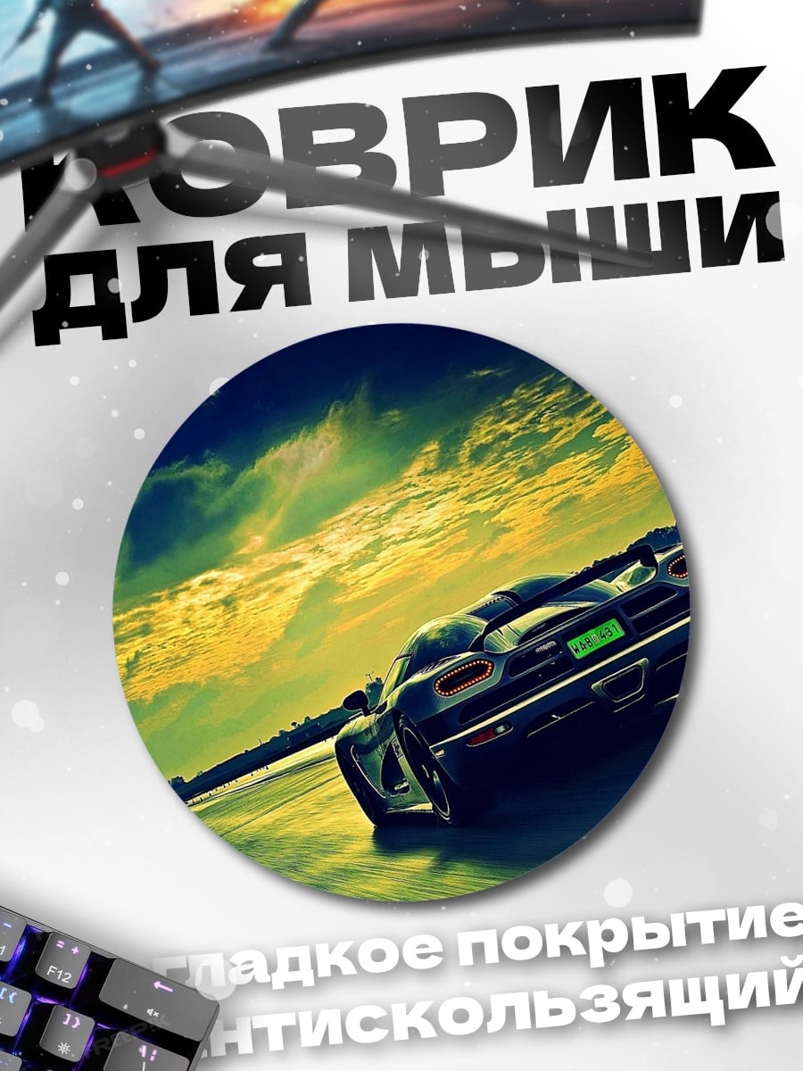 Коврик круглый Ночной драйв спорткар