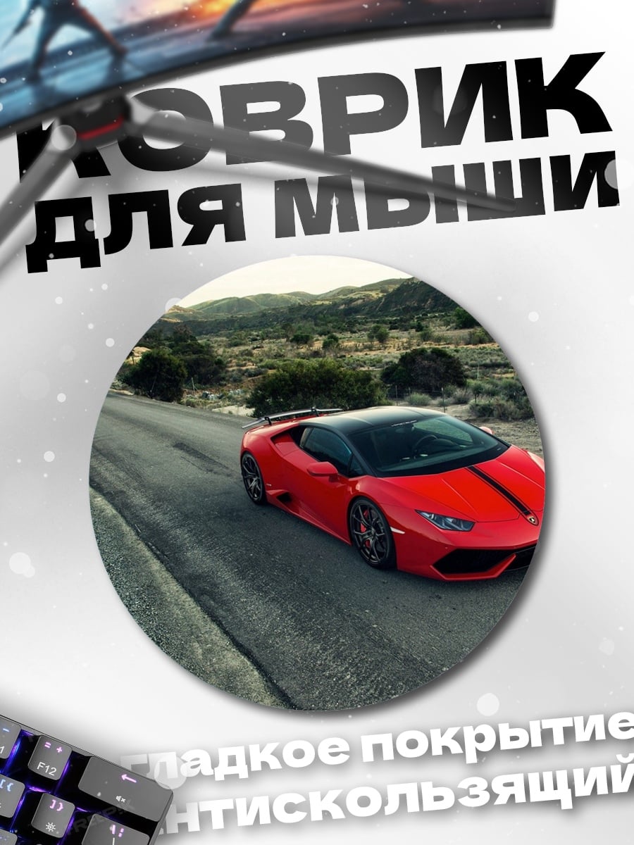 Коврик круглый Красный Lamborghini Huracan