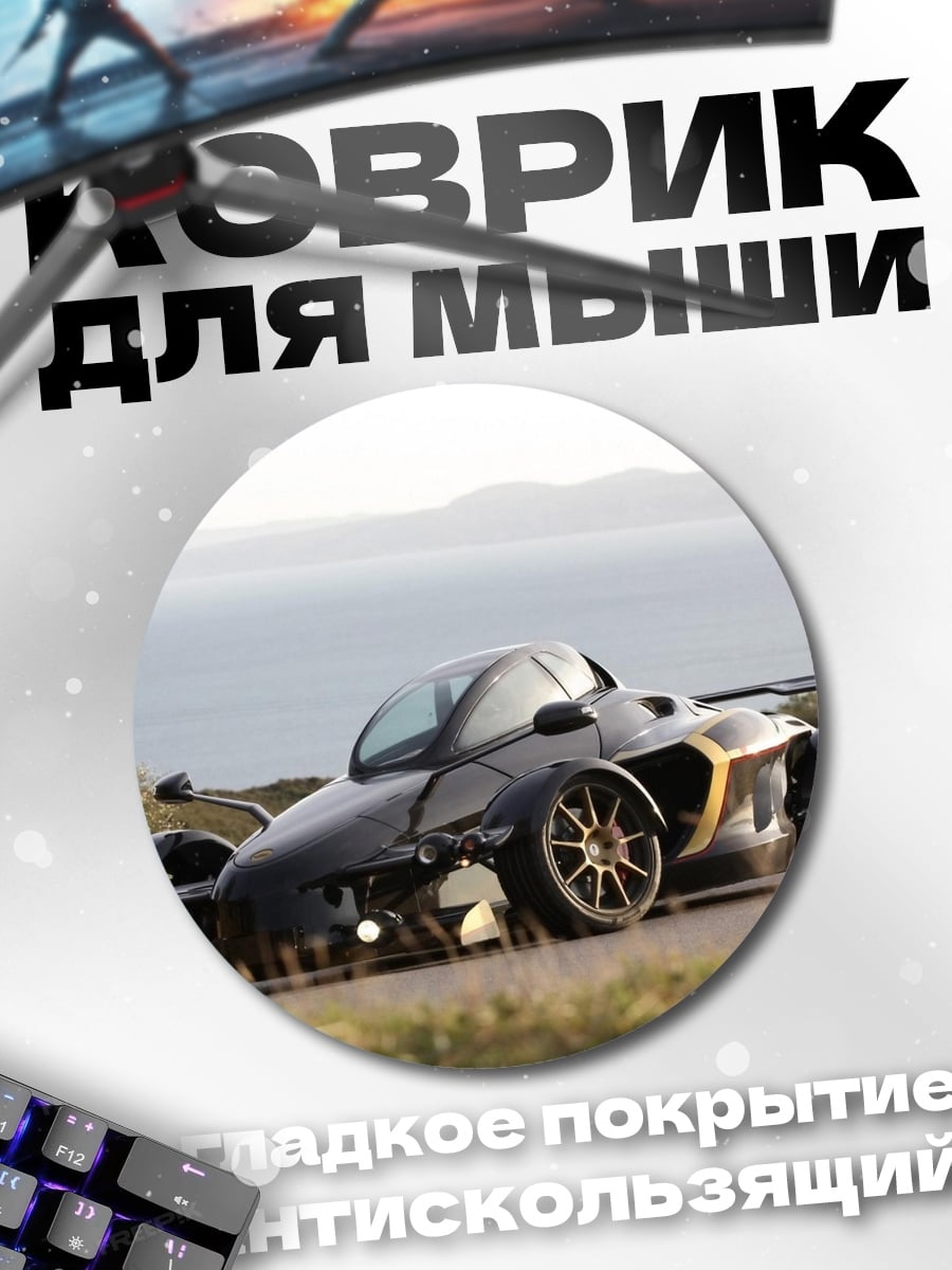 Коврик круглый Ariel Atom V8