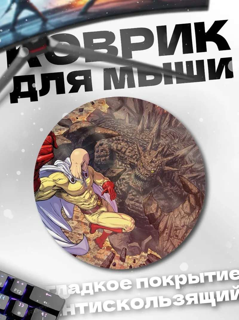Коврик круглый Сайтама против монстра