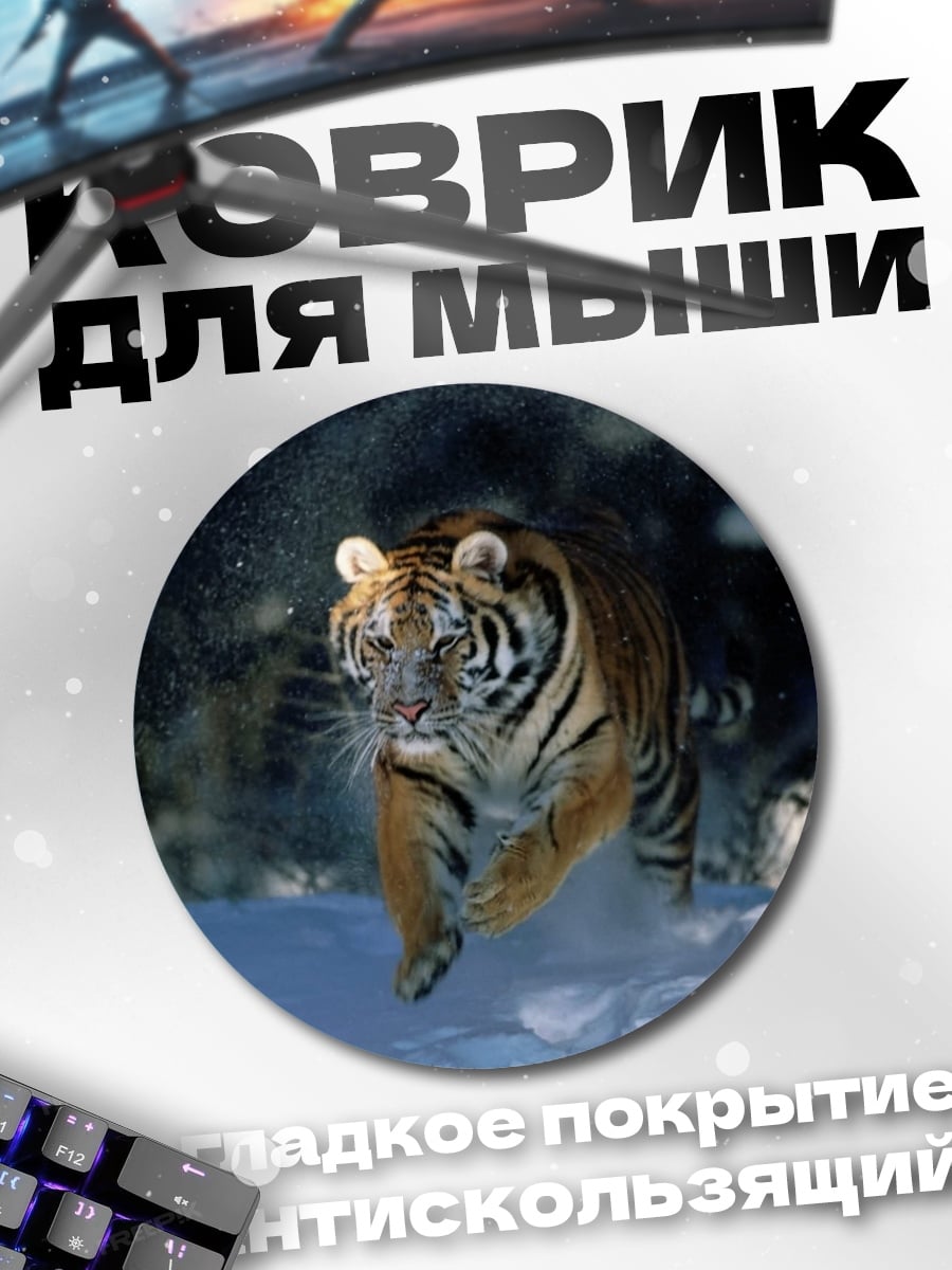Коврик круглый Тигр в снегу